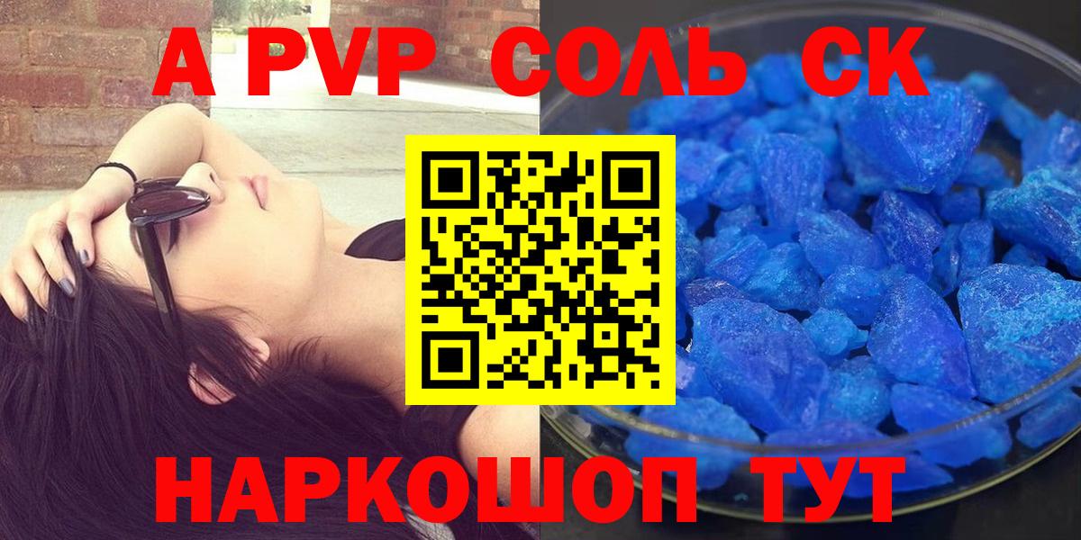 А ПВП  A PVP Crystall  А ПВП Соль  Сыктывкар  Вход с VPN  Alpha-PVP VHQ 